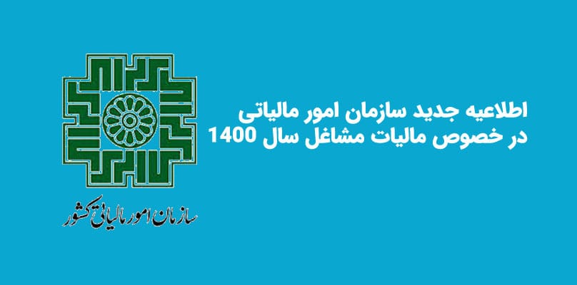 اطلاعیه جدید سازمان مالیاتی درباره مالیات مشاغل ۱۴۰۰
