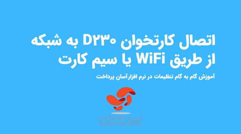 نحوه اتصال کارتخوان D230 آسان پرداخت به Wifi
