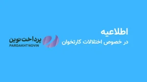 اطلاعیه شرکت پرداخت نوین در خصوص اختلالات فنی