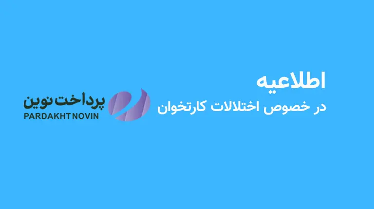 اطلاعیه شرکت پرداخت نوین در خصوص اختلالات فنی